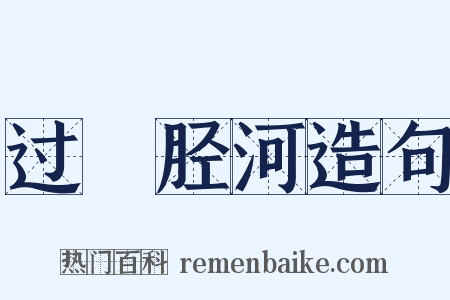 过斮胫河造句是什么意思的图片